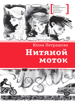 cover image of Нитяной моток